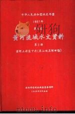 中华人民共和国水文年鉴  1987  第4卷  黄河流域水文资料  第2册  黄河上游区下段（黑山峡至河口镇）（1989.12 PDF版）