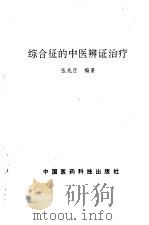 综合征的中医辨证治疗（1993 PDF版）