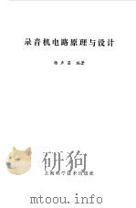 录音机电路原理与设计（1984 PDF版）