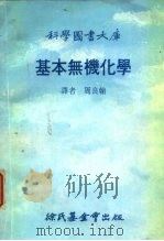 科学图书大库  基本无机化学（1978年11月第3版 PDF版）