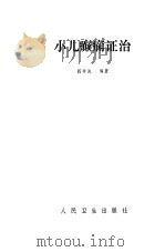 小儿癫痫证治（1984 PDF版）
