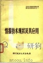 情报技术现状及其应用（1980 PDF版）