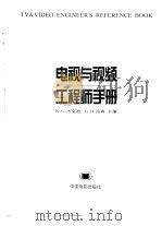 电视与视频工程师手册（1997 PDF版）