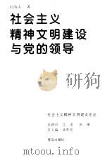 社会主义精神文明建设与党的领导（1997 PDF版）