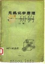 无机化学原理  上（ PDF版）