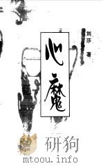 心魔（1998 PDF版）