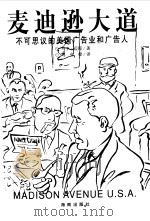 麦迪逊大道  不可思议的美国广告业和广告人（1999 PDF版）