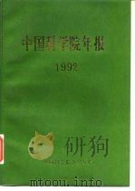 中国科学院年报  1992（1993 PDF版）