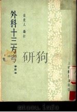 外科十三方考（1957 PDF版）