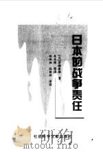 日本的战争责任（1999 PDF版）