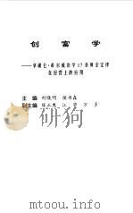创富学（1997年07月第1版 PDF版）