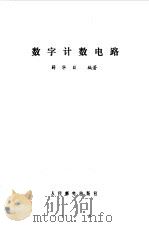 数字计数电路（1981 PDF版）