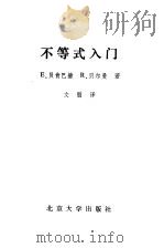 不等式入门（1985 PDF版）