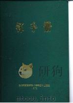 钚手册  下  第4部份化学处理  第14章从辐照铀中分离钚（ PDF版）