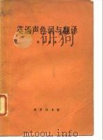 英语声色词与翻译（1964 PDF版）