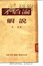 ‘矛盾论‘解说（1953 PDF版）