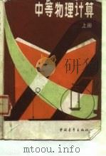 中学物理计算  上（1982 PDF版）