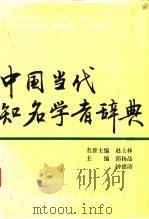 中国当代知名学者辞典  第2辑（1997 PDF版）