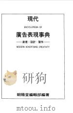 现代广告表现事典  创意·设计·制作（1996 PDF版）