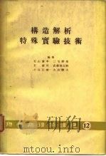 构造解析特歹实验技术  物性物理学讲座12（1959 PDF版）