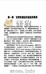 “闯关”加入世界贸易组织与中国的发展（1999 PDF版）