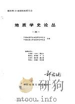 地质学史论丛（1995 PDF版）