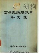 离子交换膜技术译文集（1979 PDF版）