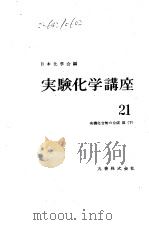 实验化学讲座21  有机化合物の合成Ⅲ（下）（ PDF版）