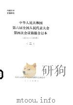 中华人民共和国第六届全国人民代表大会第四次会议简报合订本 总141-270号 2 1986 PDF电子版封面 全国人民代表大会常务委员会办公厅