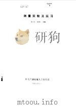 测量实验及实习（1985 PDF版）