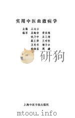 实用中医血液病学（1992 PDF版）