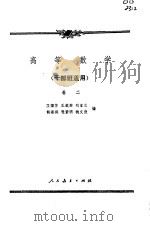 高等数学  卷2（1961 PDF版）