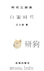白银时代（1999 PDF版）