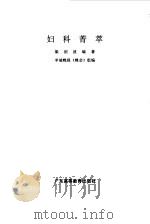 妇科菁萃（1992 PDF版）