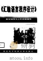 《汇编语言程序设计》教学辅导与上机实验辅导（1998 PDF版）