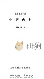 临床袖珍手册  中医内科（1997 PDF版）