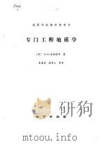 专门工程地质学（1986 PDF版）