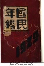 新国民年鉴  1929（1928.12 PDF版）