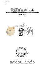 食用菌生产大全（1988 PDF版）