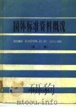 国外标准资料概况  第2版（1986 PDF版）