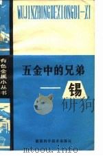 五金中的兄弟-锡（1980 PDF版）
