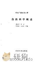 自然科学概述（1986 PDF版）