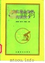 农业微生物学实验技术（1996 PDF版）