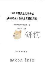 1997年研究生入学考试英语考点分析及全真模拟训练（1996 PDF版）