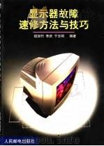 显示器故障速修方法与技巧（1999 PDF版）