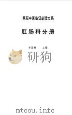 基层中医临证必读大系  肛肠科分册（1956 PDF版）