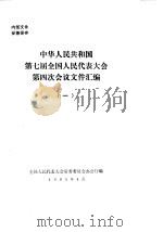 中华人民共和国第七届全国人民代表大会第四次会议文件汇编  1（1991 PDF版）