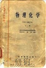物理化学  下（1961 PDF版）