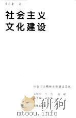 社会主义文化建设（1997 PDF版）