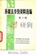 环境法参考资料选编  第3辑（ PDF版）
